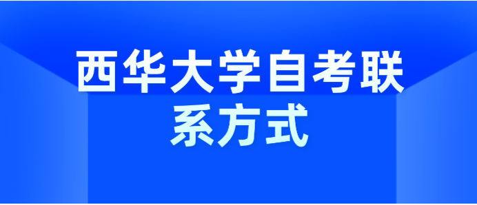 西華大學自考聯系方式