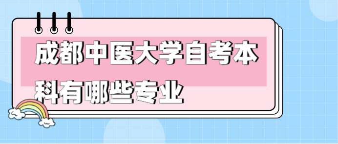 成都中醫大學自考本科有哪些專業？