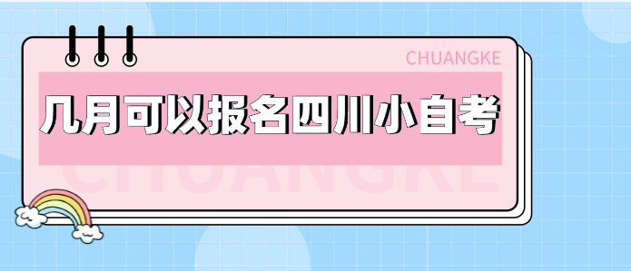 幾月可以報名四川小自考