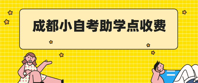 成都小自考助學(xué)點(diǎn)收費(fèi)多少錢