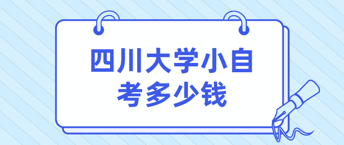 四川大學(xué)小自考多少錢(qián)？