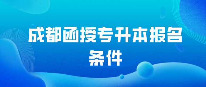 成都函授專升本報名條件