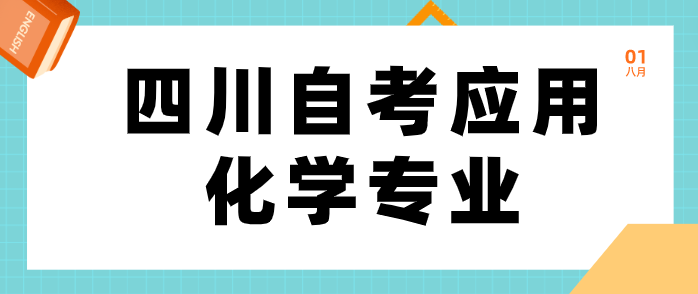 四川自考應(yīng)用化學(xué)專業(yè)