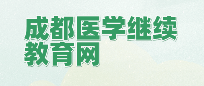 成都醫學繼續教育網