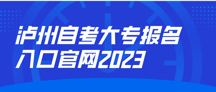 瀘州自考大專報(bào)名入口官網(wǎng)2023