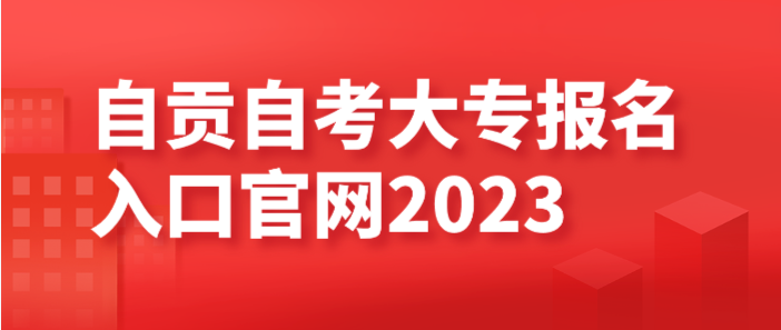 自貢自考大專報(bào)名入口官網(wǎng)2023