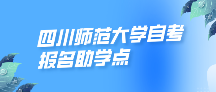 四川師范大學自考報名助學點