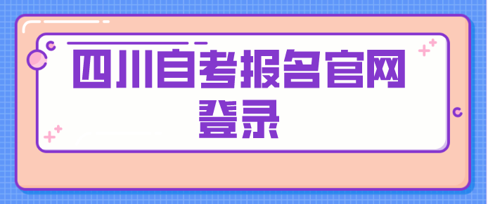 四川自考報名官網登錄