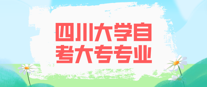 四川大學自考大專專業