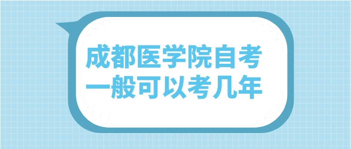 成都醫學院自考一般可以考幾年