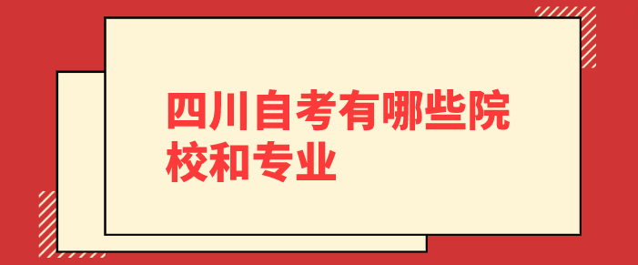  四川自考有哪些院校和專業(yè)