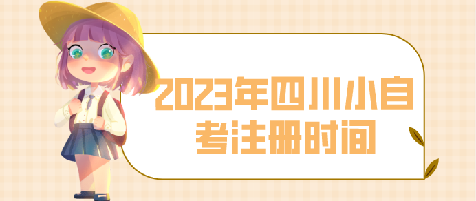 2023年四川小自考注冊(cè)時(shí)間
