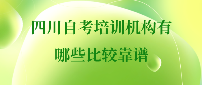 四川自考培訓(xùn)機(jī)構(gòu)有哪些比較靠譜