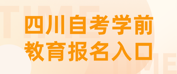 四川自考學(xué)前教育報(bào)名入口