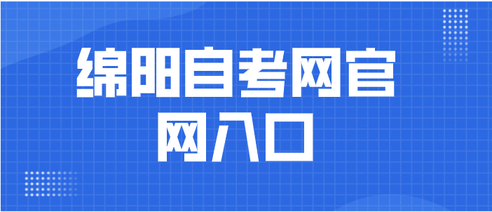 綿陽自考網(wǎng)官網(wǎng)入口