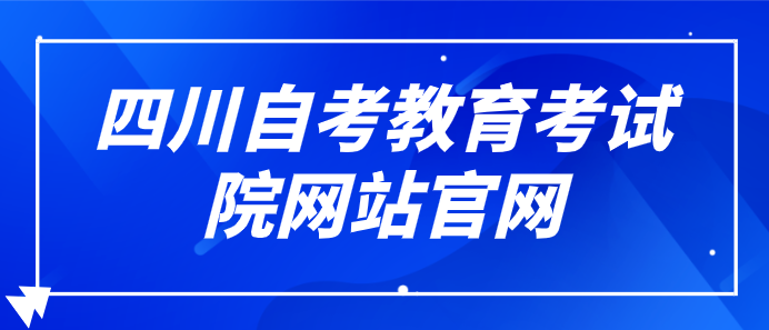 四川自考教育考試院網(wǎng)站官網(wǎng)