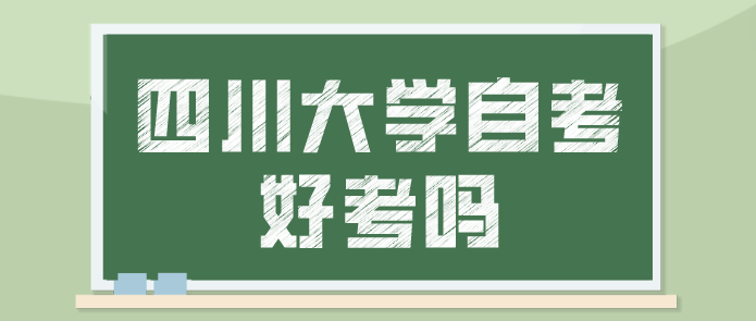四川大學自考好考嗎？
