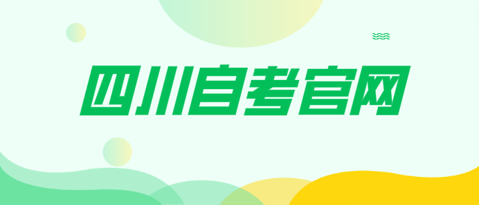 四川自考官網