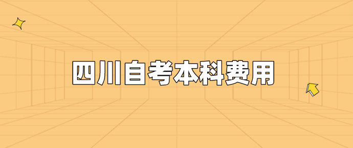 四川自考本科費(fèi)用