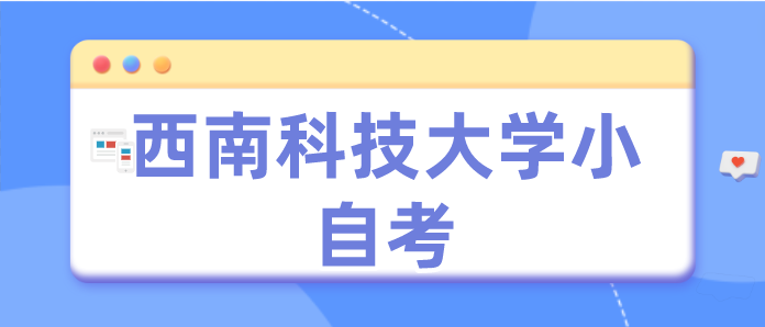 西南科技大學(xué)小自考