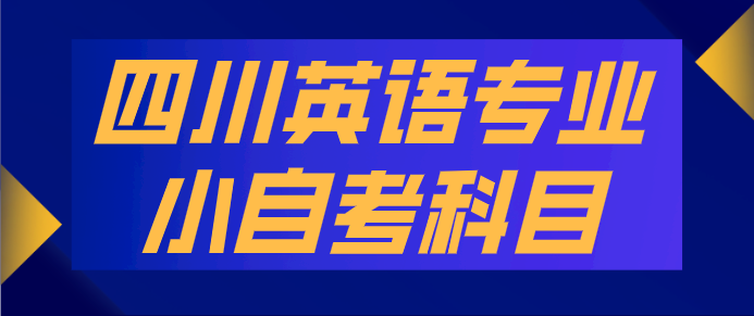 四川英語專業小自考科目