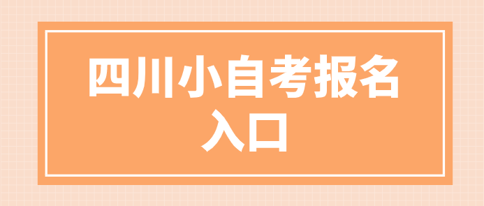 四川小自考報名入口
