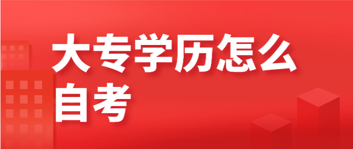 大專學歷怎么自考