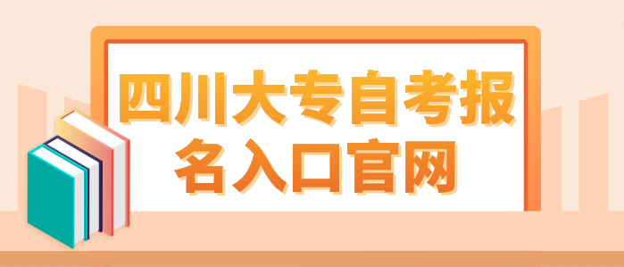 四川大專自考報名入口官網