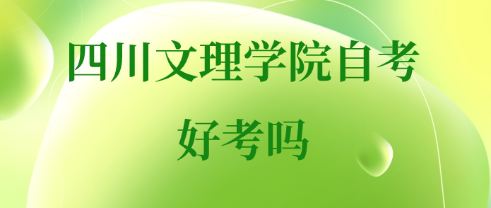 四川文理學(xué)院自考好考嗎