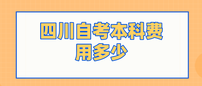 四川自考本科費用多少