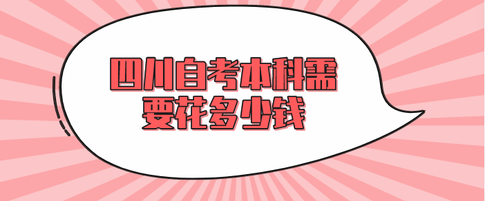 四川自考本科需要花多少錢