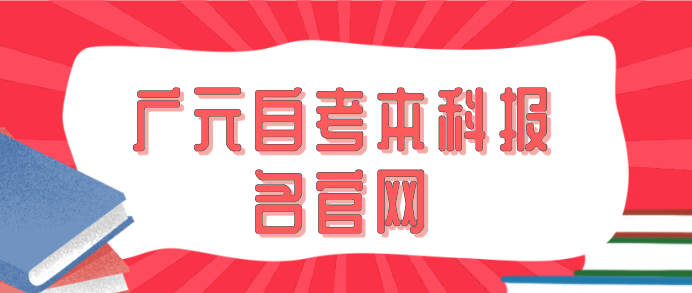 廣元自考本科報名官網