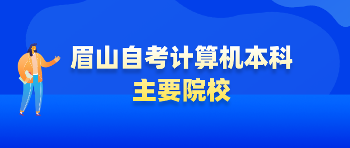 眉山自考計算機本科主要院校