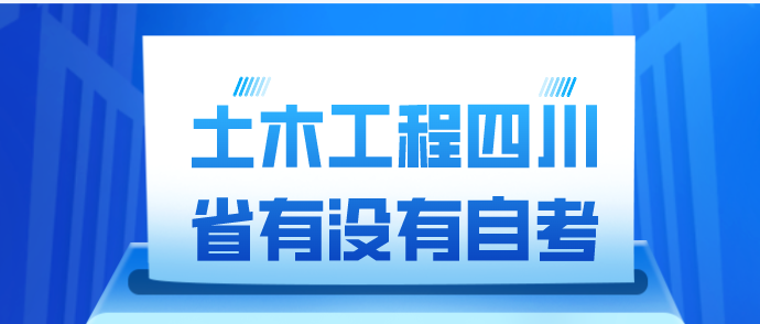 土木工程四川省有沒有自考