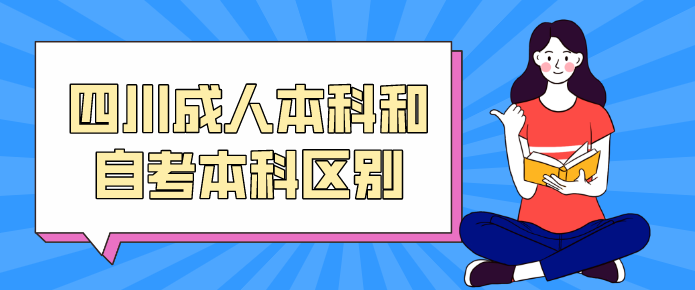 四川成人本科和自考本科區(qū)別
