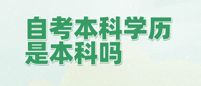 自考本科學歷是本科嗎