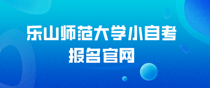 樂山師范大學小自考報名官網