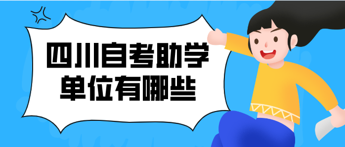 四川自考助學單位有哪些？