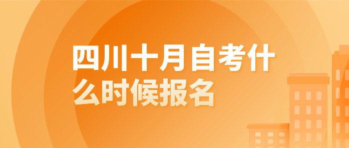 四川十月自考什么時候報名