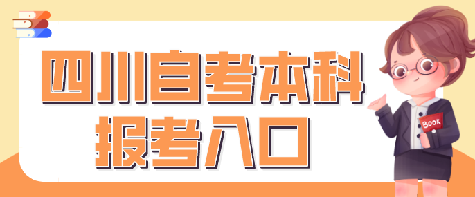 四川自考本科報考官網(wǎng)