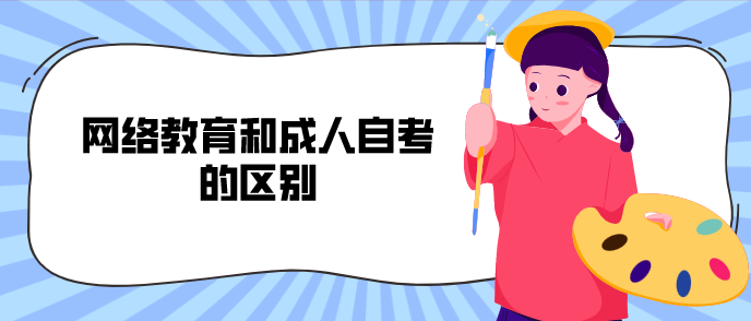 網絡教育和成人自考的區別