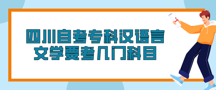 四川自考專科漢語言文學要考幾門科目
