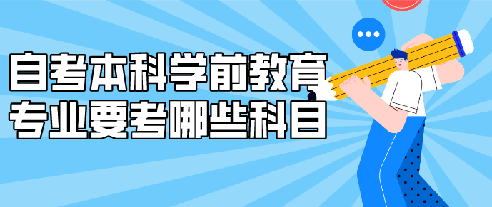  自考本科學(xué)前教育專業(yè)要考哪些科目