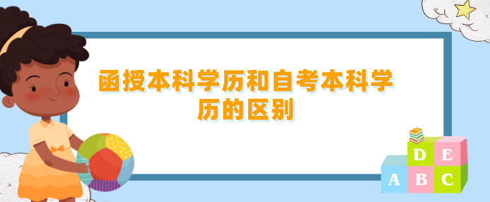 函授本科學歷和自考本科學歷的區別