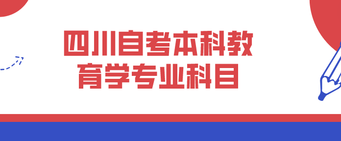 四川自考本科教育學專業科目