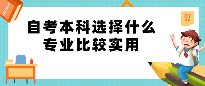 自考本科選擇什么專業比較實用
