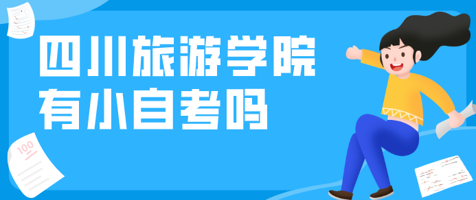 四川旅游學院有小自考嗎