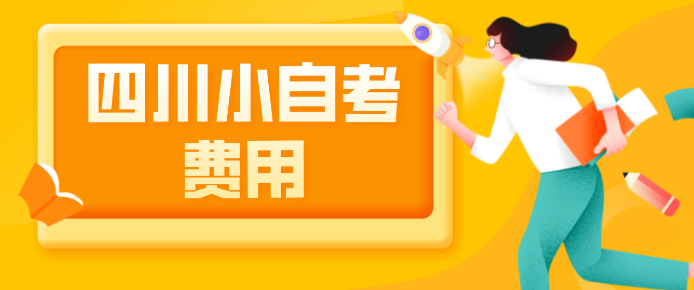 四川小自考費用大概多少錢