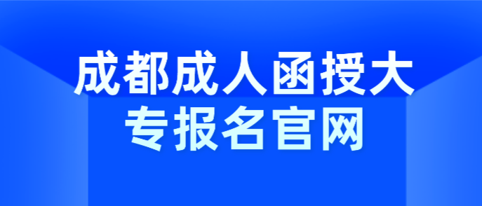 成都成人函授大專報名官網