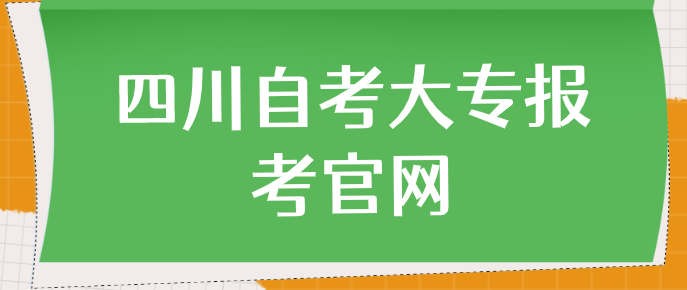 四川自考大專報(bào)考官網(wǎng)
